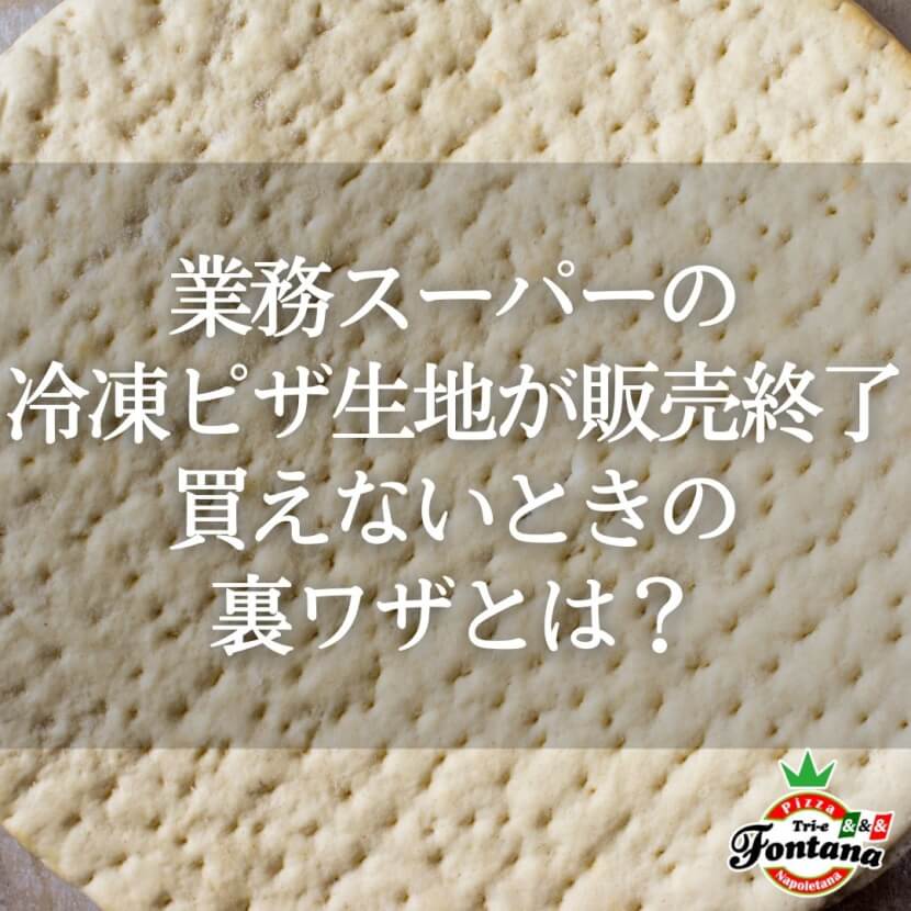 業務スーパーの冷凍ピザ生地が販売終了？買えないときの裏ワザとは？