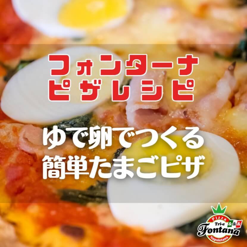 【フォンターナピザレシピ】ゆで卵でつくる、簡単たまごピザ
