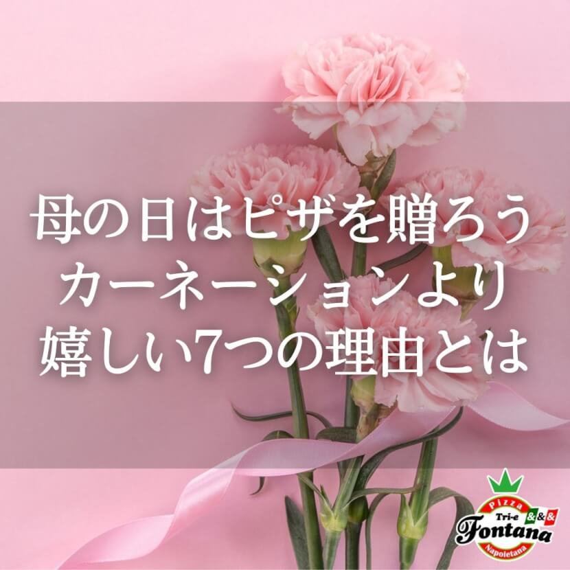 母の日はピザを贈ろう カーネーションより嬉しい7つの理由とは 薪窯ナポリピザフォンターナ ピザブログ 母の日はピザを贈ろう カーネーションより嬉しい7つの理由とは 薪窯ナポリピザフォンターナ ピザブログ
