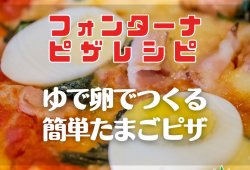【フォンターナピザレシピ】ゆで卵でつくる、簡単たまごピザ