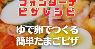 【フォンターナピザレシピ】ゆで卵でつくる、簡単たまごピザ