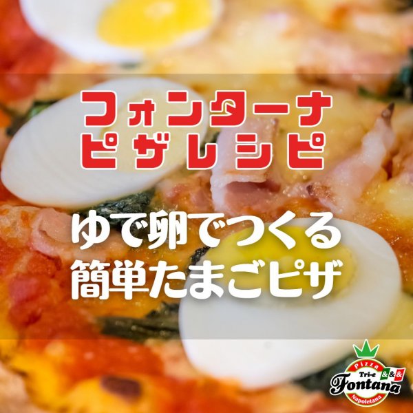 【フォンターナピザレシピ】ゆで卵でつくる、簡単たまごピザ
