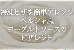 ペルシャ風ヨーグルトソースのピザ！冷凍ピザで簡単アレンジレシピ