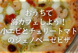 おうちで海カフェしよう！小エビとチェリートマトのジェノベーゼピザ