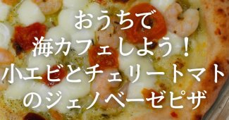 おうちで海カフェしよう！小エビとチェリートマトのジェノベーゼピザ