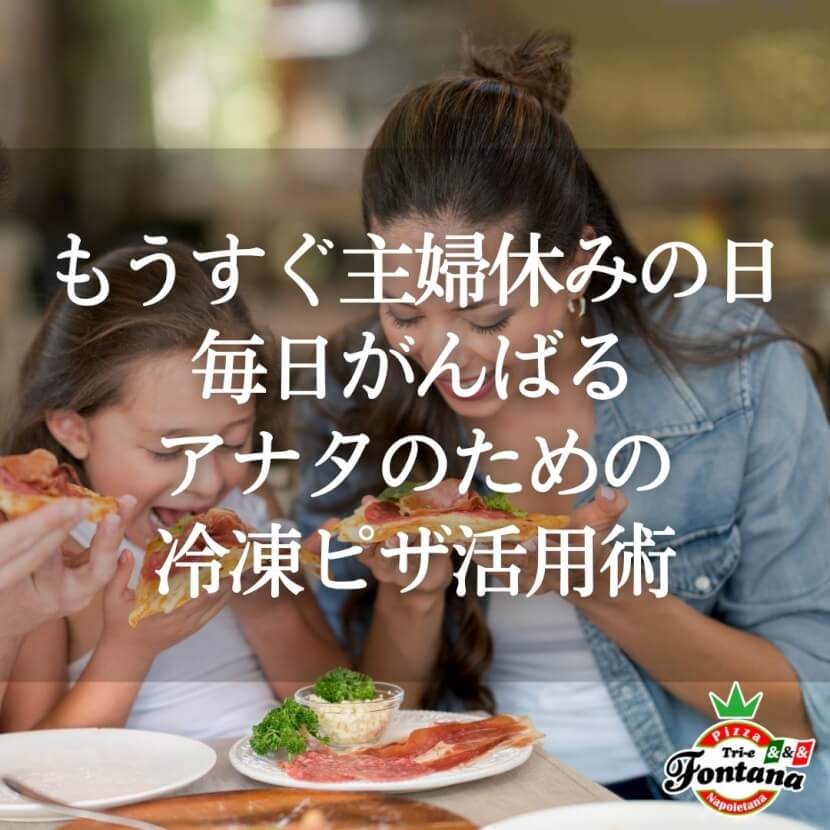 もうすぐ主婦休みの日！毎日がんばるアナタのための冷凍ピザ活用術