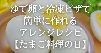 ゆで卵と冷凍ピザで簡単に作れるアレンジレシピ【たまご料理の日】