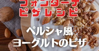 【フォンターナピザレシピ】ペルシャ風ヨーグルトのピザ