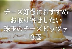 チーズ好きにおすすめ！お取り寄せしたい珠玉のチーズピッツァ3選