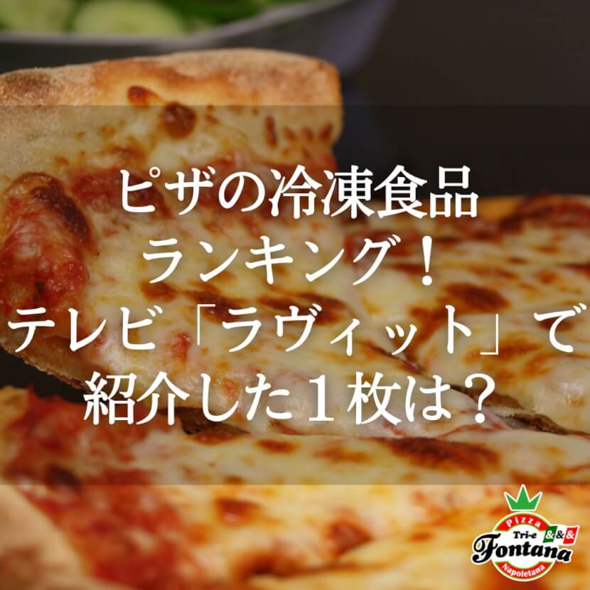 ピザの冷凍食品ランキング！テレビ『ラヴィット』で紹介した１枚は？