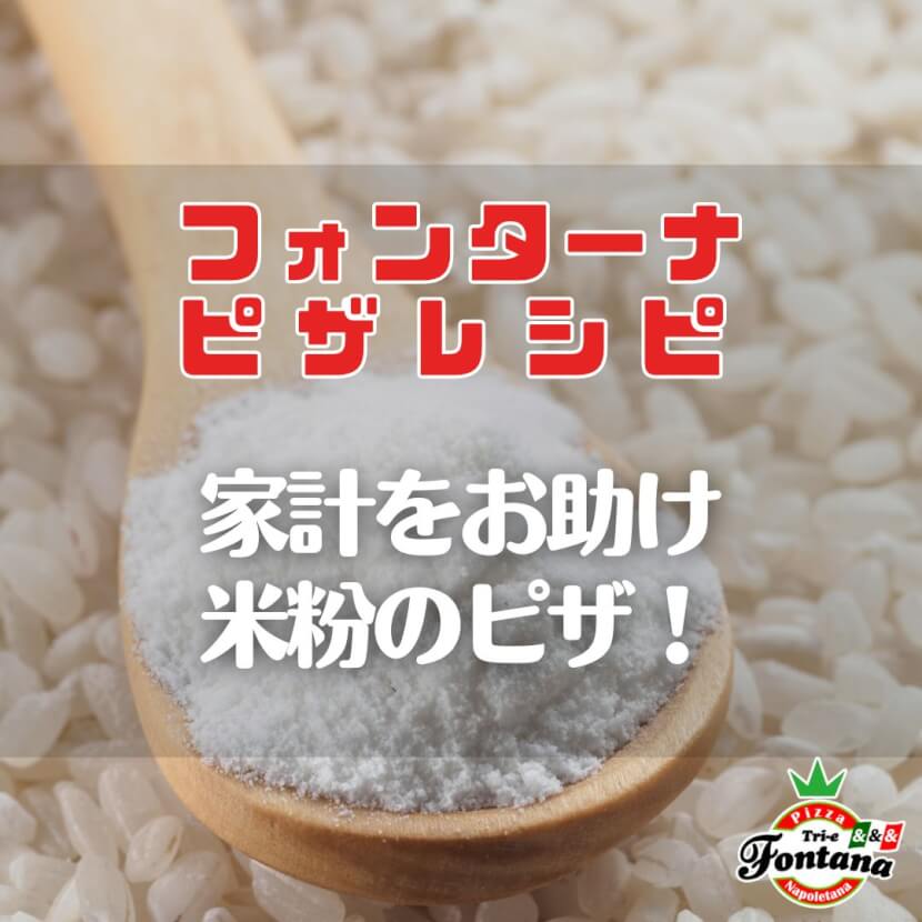 【フォンターナピザレシピ】家計をお助け、米粉のピザ！
